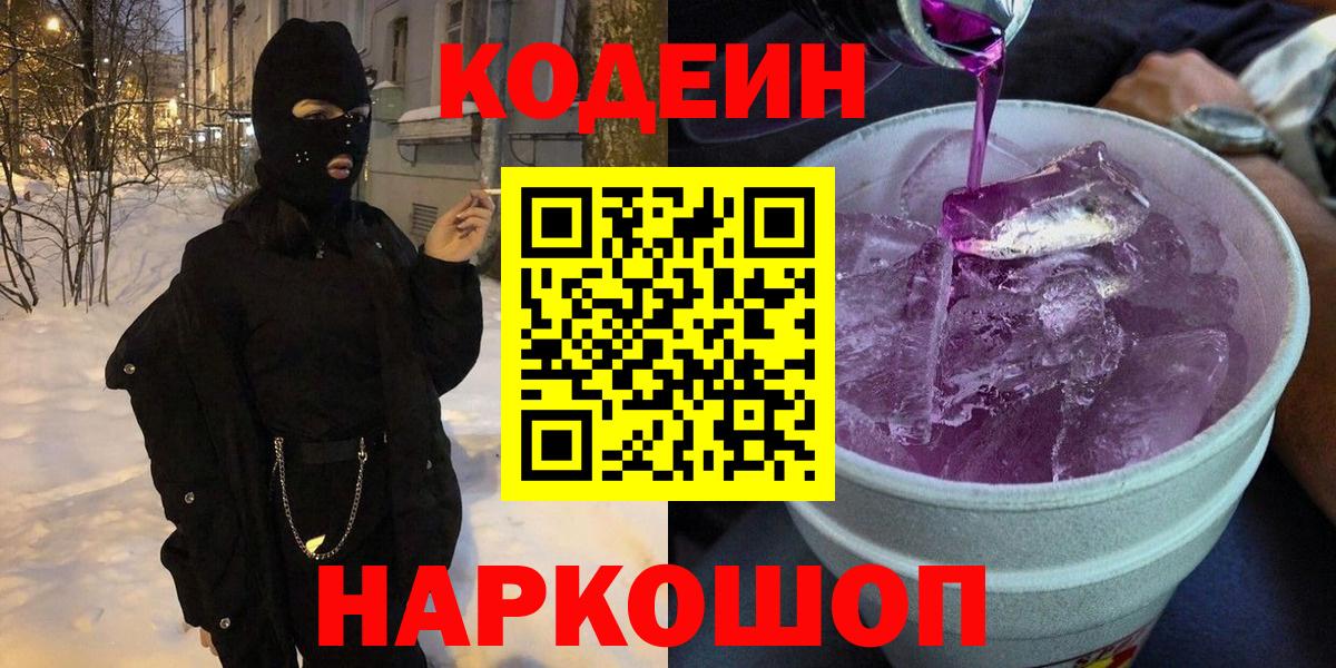 Кодеиновый сироп Lean Purple Drank  сколько стоит  Унеча  Вход с VPN  Кодеин Purple Drank 